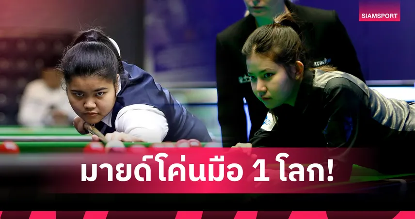 'มายด์ สากล' ล้ม 'ไป๋ ยู่ หลู' มือ 1 โลก ทะลุตัดเชือก 'มิ้งค์' ศึกสนุกเกอร์หญิงโลก 2026