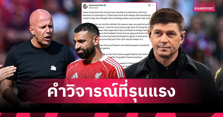 สัญญาณอันตราย!เจอร์ราร์ด ชี้คำพูด 'ซาลาห์'เหมือนตบหน้า 'สล็อต'