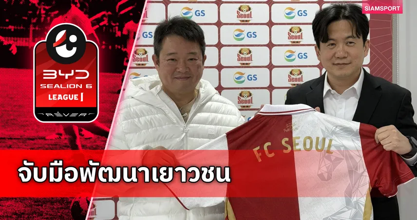 โคเรียเวย์! พลังกาญจน์ เซ็น MOU เอฟซี โซล วางรากฐานเยาวชนล่าตั๋วคืนไทยลีก 1 103898