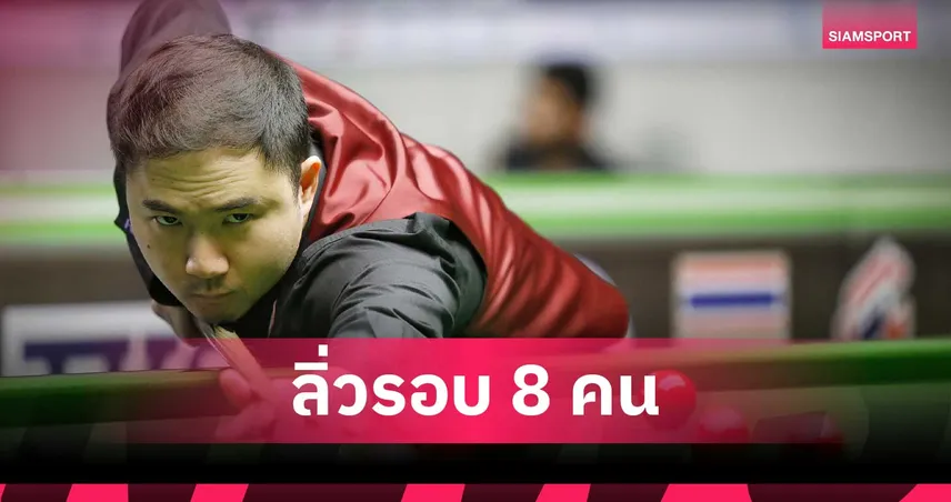 แมน นครปฐม ลิ่ว 8 คนสนุกเกอร์คิวสกูล 2026 ลุ้นคืนสังเวียนอาชีพโลก