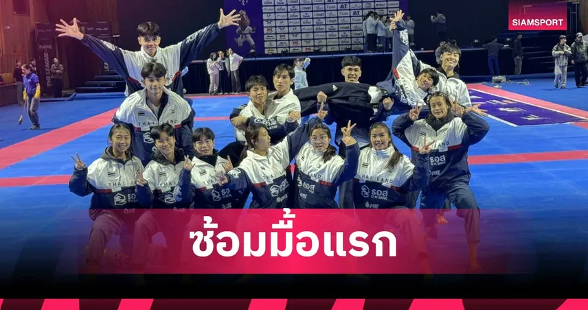 ทัพเทควันโดพุมเซ่ไทยลุยซ้อมมื้อแรกท้าลมหนาว 5 องศาพร้อมล่าแชมป์เอเชีย