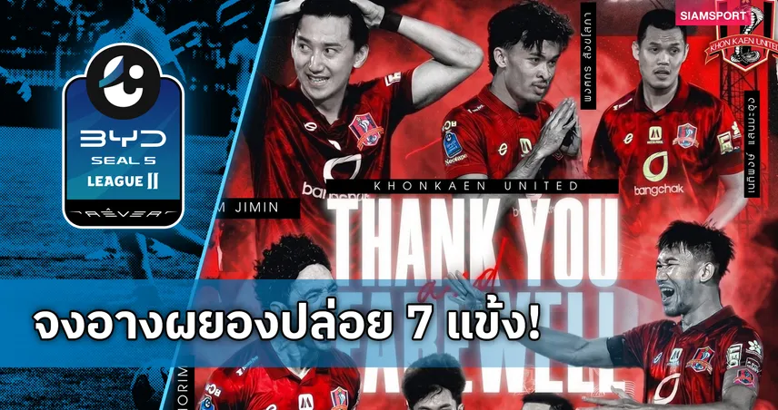 ขอนแก่น ยูไนเต็ด แยกทาง 7 แข้งหลังจบซีซั่น 2025/26