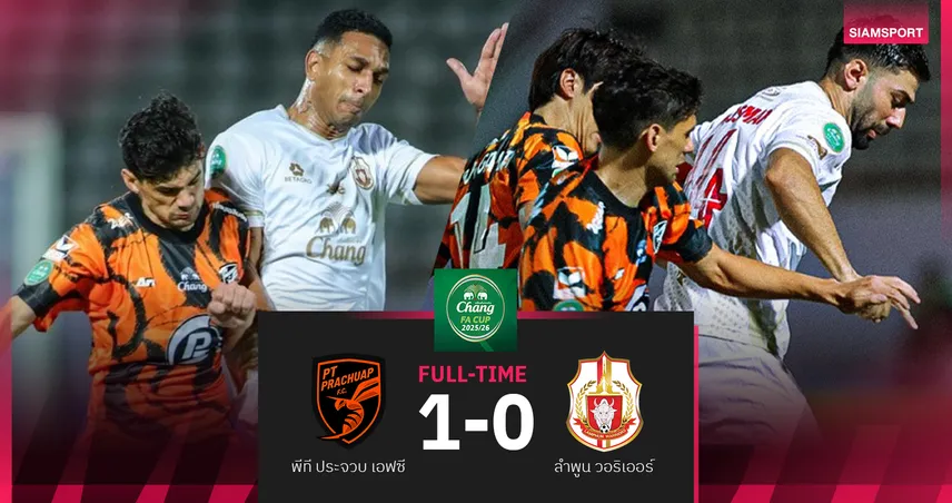 พีที ประจวบ เฉือนชนะ ลำพูน 1-0 ลิ่วชิงช้าง เอฟเอ คัพ ดวลบุรีรัมย์ 103911