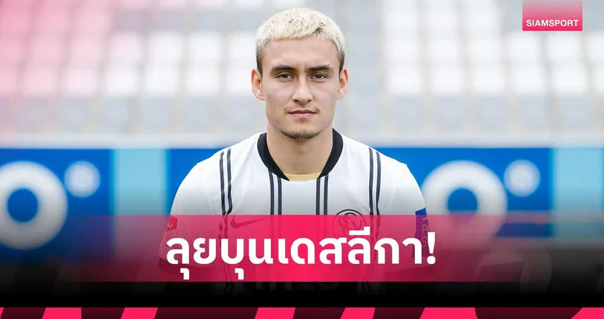 นิโคลัส มิคเกลสัน ร่วมสร้างประวัติศาสตร์! เอลแวร์สแบร์ก ลุยบุนเดสลีกา
