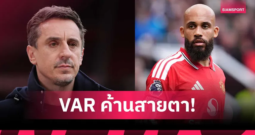 VAR คาใจ! เอ็มเบอโม่ แฮนด์บอลไม่โดนริบ-เนวิลล์ จวก แมนยู ได้ประตูค้านสายตา