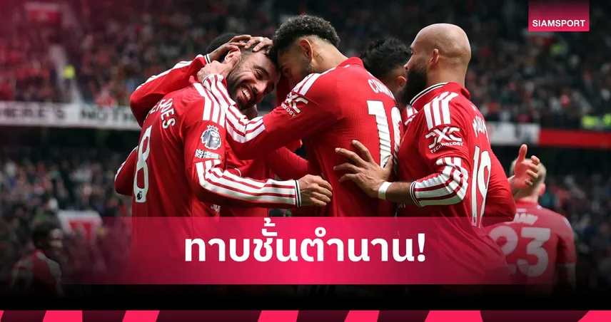 ทุกคนช่วยผมเต็มที่! บรูโน่ แฟร์นันด์ส ปลื้มทาบสถิติแอสซิสต์ หลังแมนยูทุบฟอเรสต์ 103914