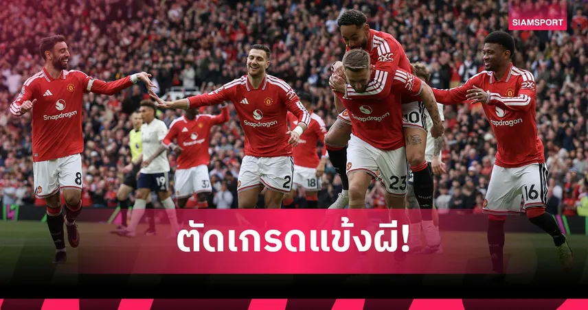 แมนยู 3-2 ฟอเรสต์:  บรูโน่ ทาบสถิติแอสซิสต์, ชอว์ ซัดงาม! ตัดเกรดแข้งผีเฉือนเจ้าป่า