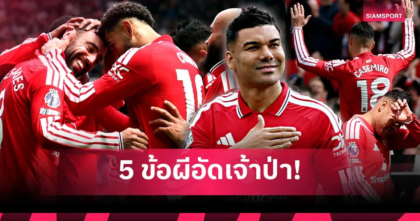แมนยู 3-2 ฟอเรสต์: อำลา กาเซมีโร่, บรูโน่ ทาบสถิติแอสซิสต์, รางวัลของ ชอว์! 5 ข้อผีหลอนเจ้าป่า