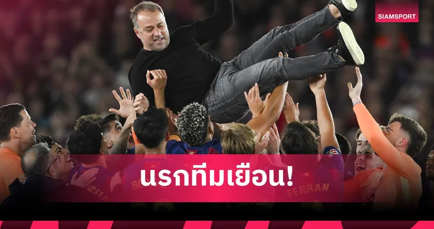 นรกสำหรับทีมเยือน! บาร์เซโลน่า ทีมแรกลาลีกาชนะในบ้านครบ 19 เกม