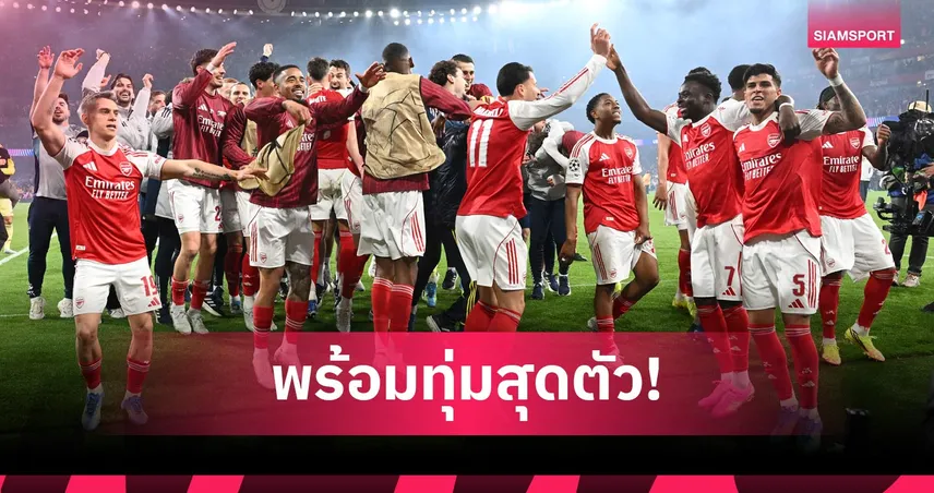 อินกาปิเอ้ เผยแข้งอาร์น่อลสุดตื่นเต้น ลุ้นแชมป์พรีเมียร์ลีก-UCL 103922