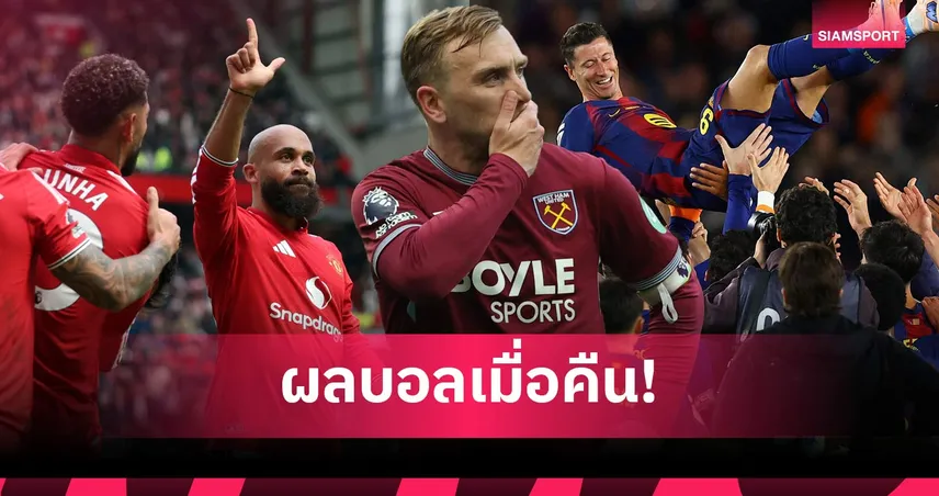 สรุปผลบอล (17 พ.ค. 69) : แมนยูบี้ฟอเรสต์, เวสต์แฮมจ่อร่วง, บาร์ซ่าเฮ 19 ในติดในบ้าน 103923