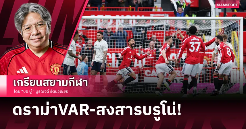 ดราม่าVAR-สงสารบรูโน่! แมนยู ชนะในบ้านส่งท้ายแบบได้ทุกอรรถรส