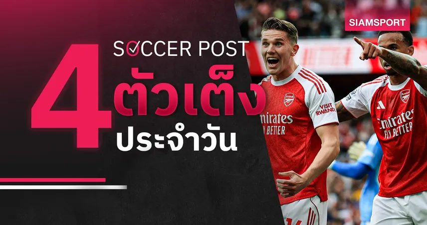 ชี้ 4 ตัวเต็งบอลน่าเชียร์ 18 พ.ค. 69 : ทีเด็ดบอลวันนี้ อาร์เซน่อล นอนมาล่าแชมป์! เลกาเนส เด็ดเลย  103928