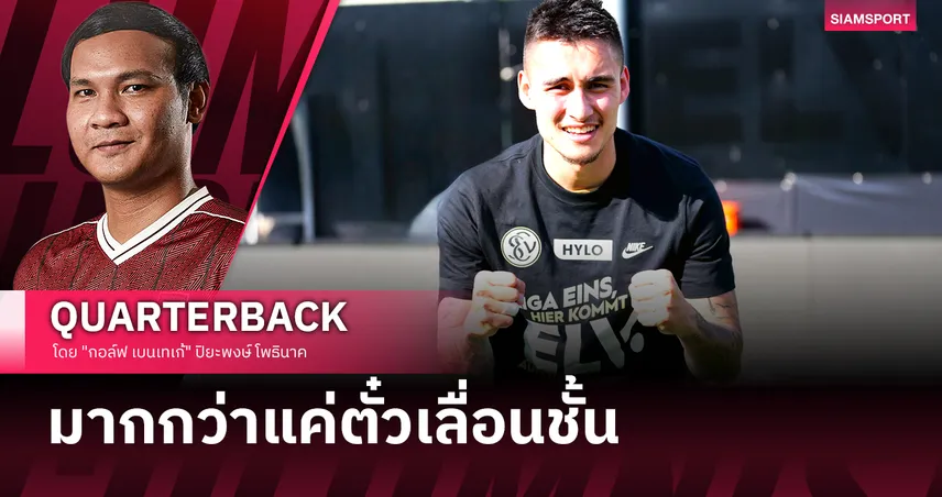 นิโคลัส มิคเกลสัน: ความสำเร็จ ที่ไม่ใช่แค่เรื่องของสโมสร
