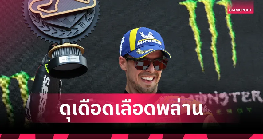 "ดิ จานนันโตนิโอ" ฝ่า 2 ธงแดง แซงเดือดคว้าแชมป์โมโตจีพี คาตาลุนญ่า 103932