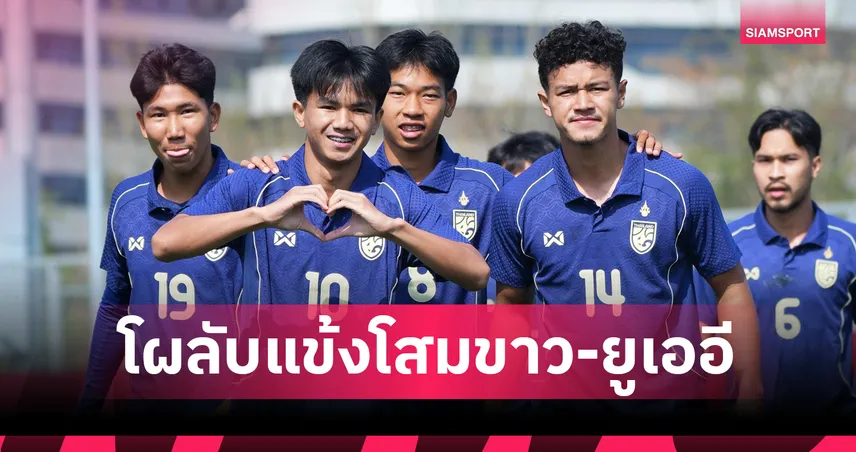ธนกฤต-ยศกรนำทัพ! ส.บอลไทย แบโผ 26 แข้งช้างศึก U23 อุ่นเครื่องดวล เกาหลีใต้-ยูเออี 103933