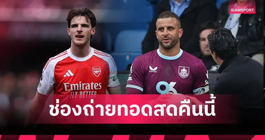 LIVE ดูบอลสด อาร์เซน่อล พบ เบิร์นลีย์ พรีเมียร์ลีก 18 พ.ค. 69 ลิงก์ดูบอลออนไลน์ 