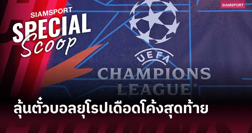9 ทีมลุ้น 4 ตั๋วยุโรป! เปิดศึกพรีเมียร์ลีกโค้งสุดท้ายสุดเดือด
