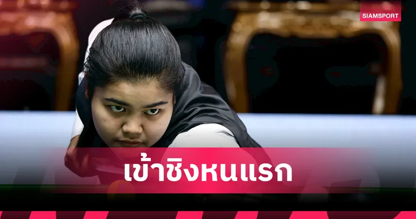 มายด์ สากล ล้ม มิ้งค์ 5-3 ทะลุชิงสนุกเกอร์หญิงโลก 2026 ครั้งแรก