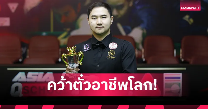 แมน นครปฐม คว้าตั๋วอาชีพโลก! ทุบจีน 4-1 คืนทัวร์สนุกเกอร์รอบ 10 ปี 103943