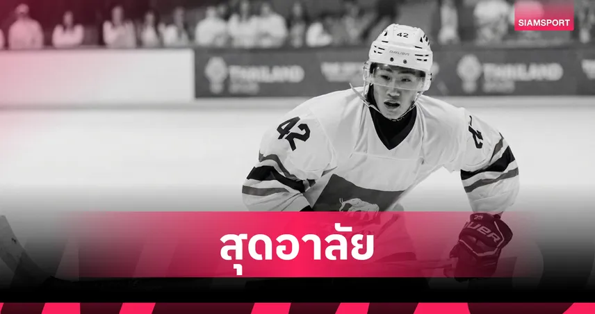 วงการไอซ์ฮอกกี้ไทยเศร้า ชนกชนม์ ทีมชาติไทยเสียชีวิตในวัย 27 ปี 103944