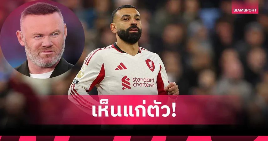 รูนี่ย์จวก ซาลาห์ เห็นแก่ตัว-แนะ สล็อต ดร็อปเกมอำลาลิเวอร์พูล 103945
