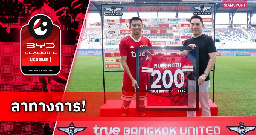"รุ่งรัฐ" เปิดใจซึ้ง ประกาศแยกทาง ทรู แบงค็อกฯ ปิดฉาก 8 ปีเต็ม 103946