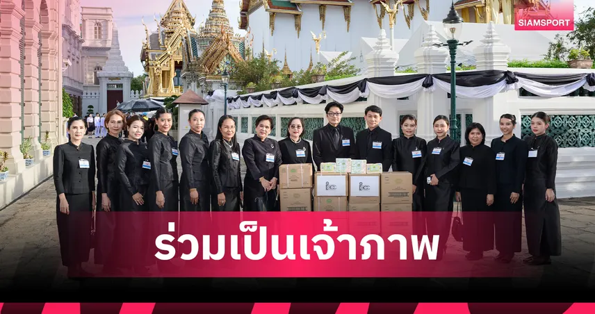 ไอ.ซี.ซี. ร่วมเจ้าภาพสวดพระอภิธรรมพระบรมศพ พระพันปีหลวง