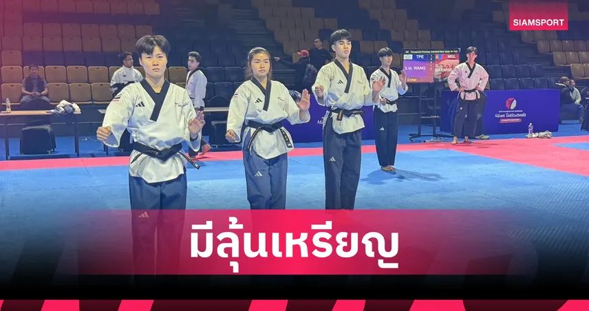 โค้ชลีมั่นใจพุมเซ่ไทยลุ้นเหรียญชิงแชมป์เอเชีย-คว้าโควตาเอเชียนเกมส์