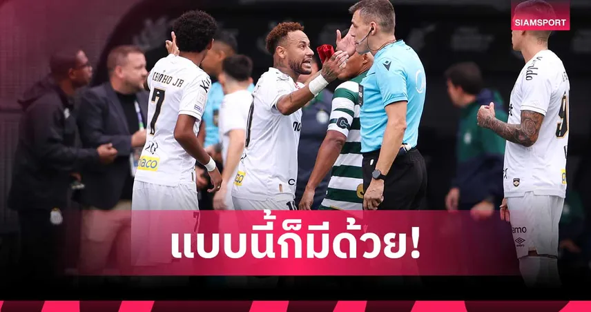 เนย์มาร์ ไม่ทน! โวยลั่นโดนเปลี่ยนออกผิดตัวเกมซานโตสพ่ายยับ 103950
