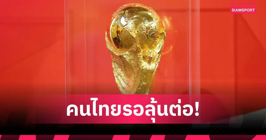 รัฐบาลยังไม่เคาะซื้อลิขสิทธิ์บอลโลก 2026 รอชัดเจนหลังประชุม ครม.