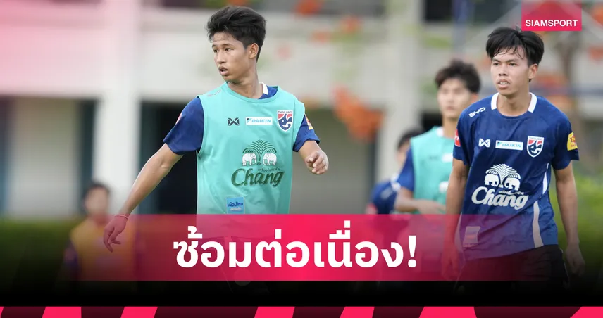ทีมชาติไทย U19 ซ้อมเข้ม! ดนุพล ลั่นแย่งตั๋ว 23 คนลุยชิงแชมป์อาเซียน