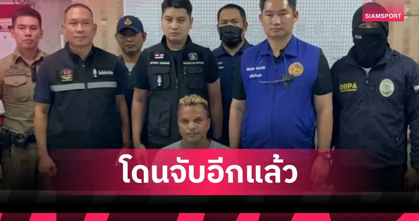  ตำรวจศรีราชาจับ “อำนาจ รื่นเริง” หลังตรวจพบสารเสพติด เจ้าตัวยอมรับผิด 103955