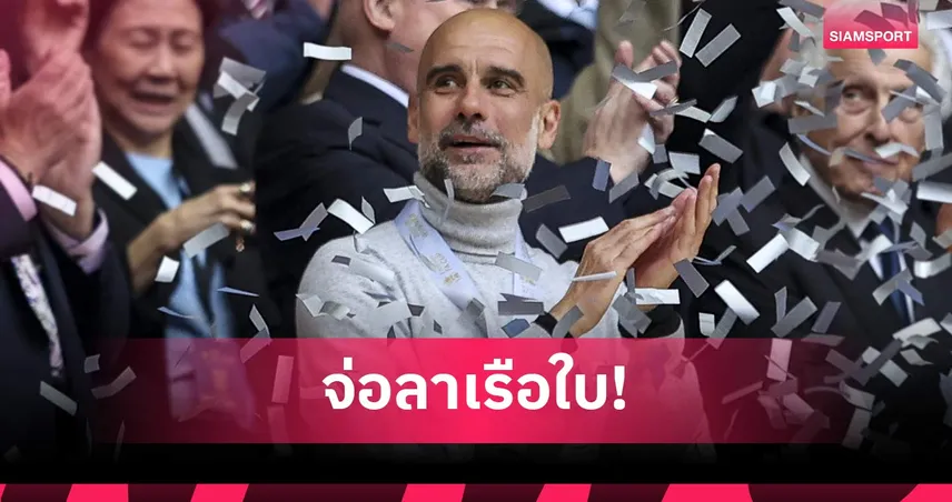 สงสัยจะจริง! โรมาโน่ เผย เป๊ป กวาร์ดิโอล่า เตรียมอำลา แมนซิตี้ หลังจบซีซั่นนี้