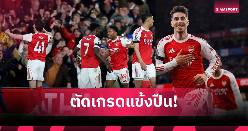 อาร์เซน่อล 1-0 เบิร์นลี่ย์: โดดเด่นทุกคน! ตัดเกรดแข้งปืนเฉือนชนะจ่อแชมป์พรีเมียร์ลีก