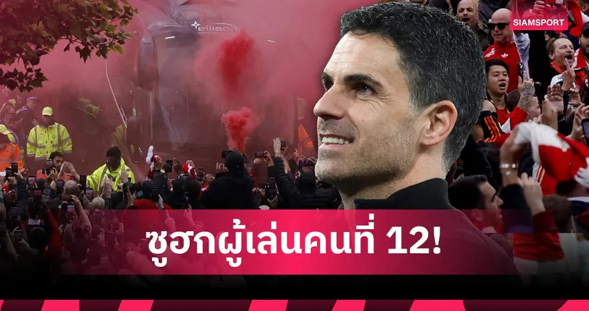 อาร์เตต้า ซูฮกแฟนบอลอาร์เซน่อล จ่อแชมป์พรีเมียร์ลีกในรอบ 22 ปี 103963