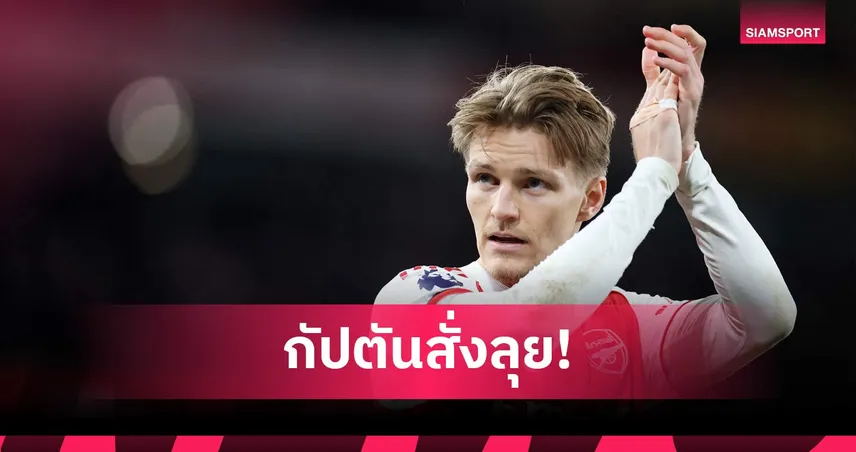สัญญาจะสู้จนวินาทีสุดท้าย! โอเดอการ์ด ลั่นนำโทรฟี่แชมป์พรีเมียร์ลีก-UCL สู่ อาร์เซน่อล 103964