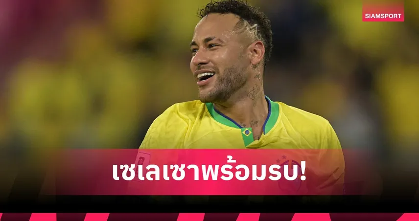 เนย์มาร์ติดด้วย! อันเชลอตติ ประกาศ 26 ขุนพลบราซิล ลุยบอลโลก 2026 103966