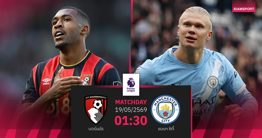 วิเคราะห์บอล บอร์นมัธ vs แมนซิตี้ 19 พ.ค. 69 : บุกชนะหรือส่งแชมป์ให้อาร์เซน่อล 103968