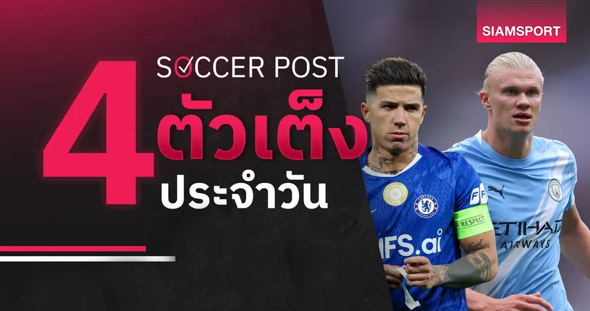 ชี้ 4 ตัวเต็งบอลน่าเชียร์ 19 พ.ค. 69 : ทีเด็ดบอลวันนี้ แมนซิตี้ยื้อลุ้นแชมป์, เชลซีบี้สเปอร์ส!