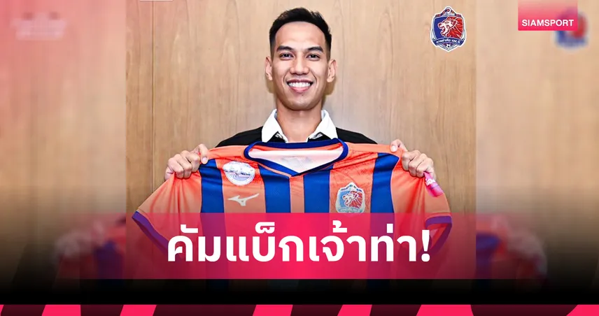 การท่าเรือ เปิดตัว "นิติพงษ์ เสลานนท์" เพิ่มขนาดทีมสู้ศึกฤดูกาล 2026/27 103976