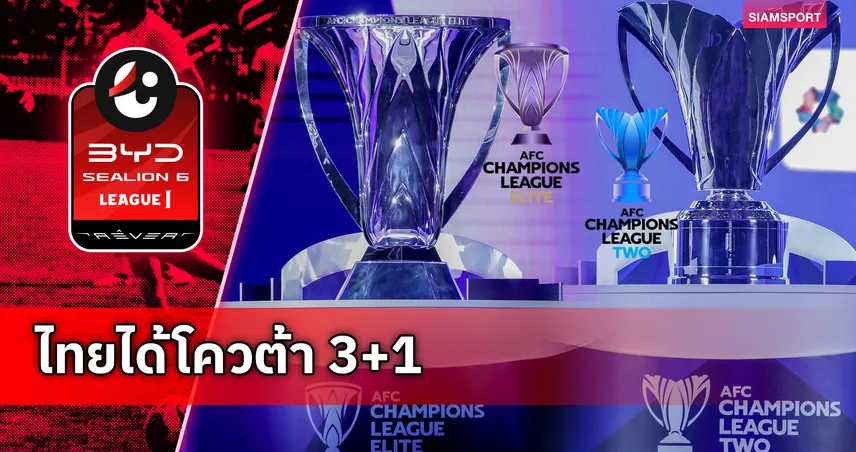 AFC ประกาศ สโมสรไทย ได้สิทธิ์ 3+1 เข้าร่วมแข่งขันรายการ ACL ฤดูกาล 2027/28 103977
