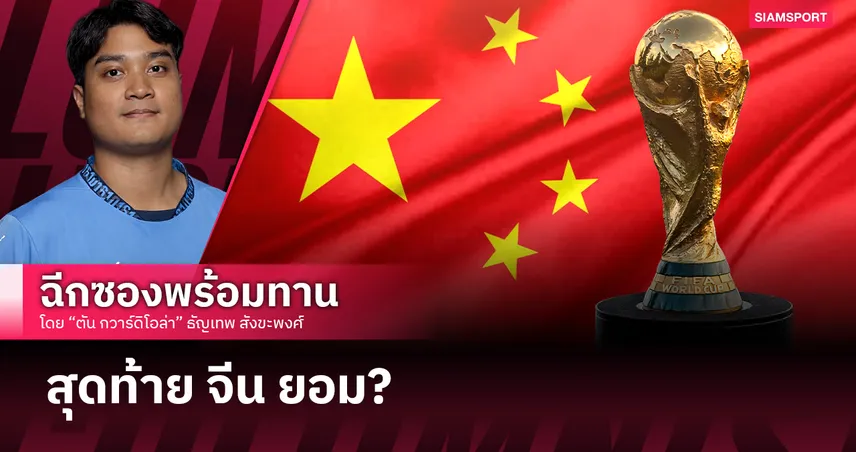 ทำไม จีน ยอมซื้อลิขสิทธิ์ฟุตบอลโลก 2026?