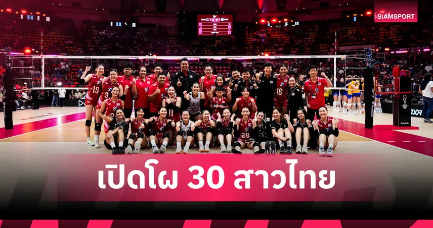 พร้อมลุย! แบโผ 30 รายชื่อวอลเลย์บอลหญิงไทยลุย VNL 2026 ไร้ชื่อ "วิภาวี" 