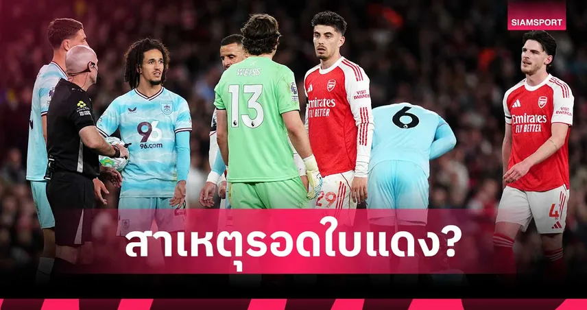 ไม่เข้าข่ายเล่นรุนแรง! พรีเมียร์ลีกแจงสาเหตุ ฮาแวร์ตซ์ รอดใบแดง-เนวิลล์ จวกยับ  103983