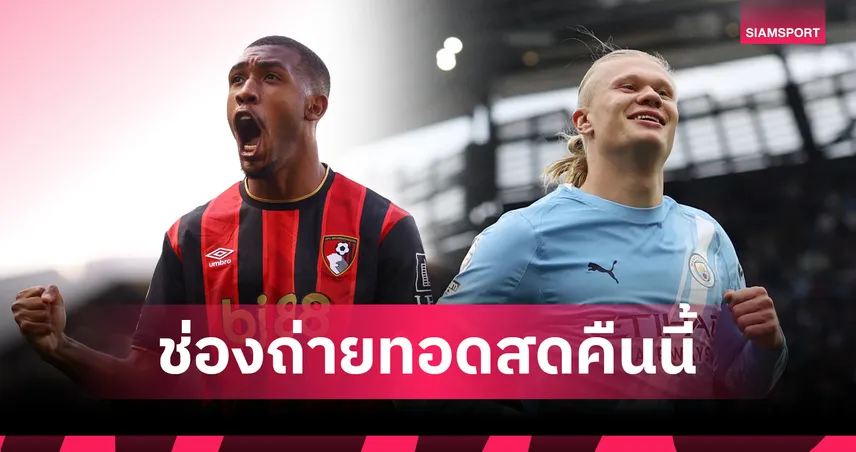 LIVE : ดูบอลสด บอร์นมัธ พบ แมนซิตี้ พรีเมียร์ลีก 19 พ.ค. 69 พร้อมลิงก์ดูบอลออนไลน์