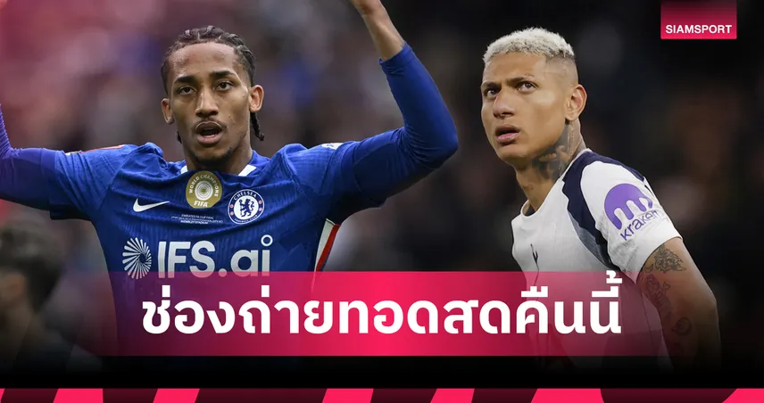 LIVE : ดูบอลสด เชลซี พบ สเปอร์ส พรีเมียร์ลีก 19 พ.ค. 69 พร้อมลิงก์ดูบอลออนไลน์