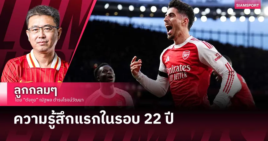 ความรู้สึกแรกในรอบ 22 ปี