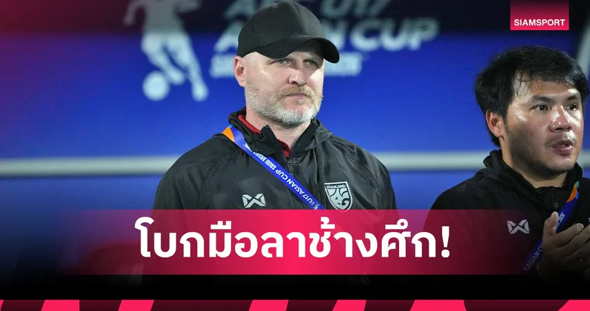ส.บอลฯ แยกทาง มาร์โค ก็อคเคิ่ล หลังหมดสัญญาคุมทีมชาติไทย U17 103989