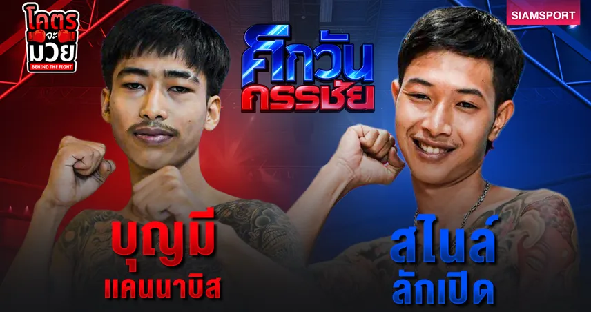 ดูมวยสด บุญมี VS สไนล์ ช่องถ่ายทอดสด ศึกวันกรรชัย 19 พ.ค. 69 
